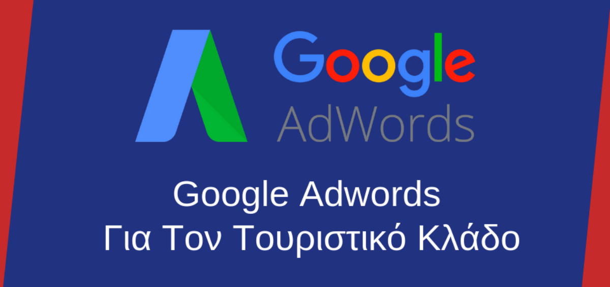 Google Adwords για τον τουριστικό κλάδο (1)